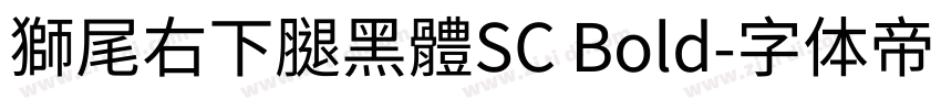 獅尾右下腿黑體SC Bold字体转换